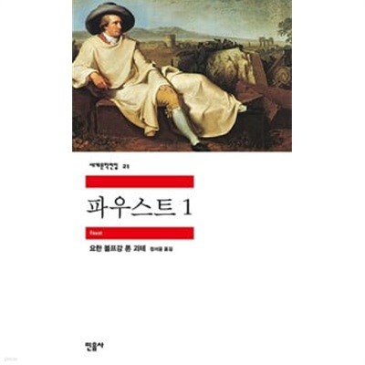 파우스트 1,2  (민음사 세계문학전집 21,22) 