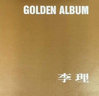 [LP] 이리 - Golden Album (어제, 사랑을 가르쳐준 여인) LP [아세아 ALS-1464]
