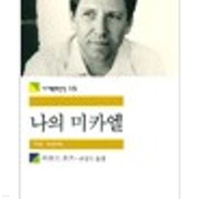 나의 미카엘 (민음사 세계문학전집 15) (2010 23쇄) | 원제 My Michael (1968년)        