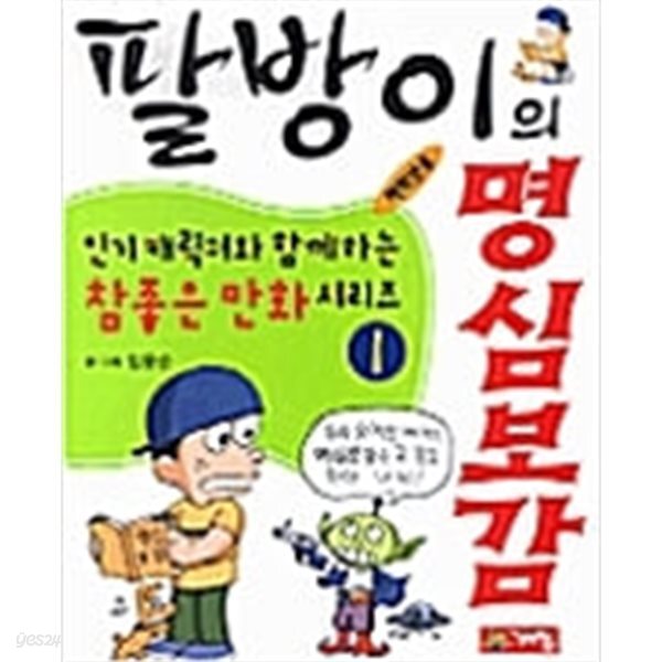 [중고샵] 팔방이의 명심보감 (1.3.4.7.9번까지)총5권 - 예스24 [중고샵]팔방이의 명심보감 (1.3.4.7.9번까지)총5권 - 예스24