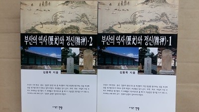 부산의 역사와 정신(1,2,두권)