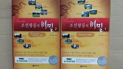 조선왕릉의 비밀(1,2,두권)