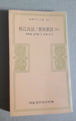 三星文化文庫  153  秋江冷話/紫海筆談(外)  南孝??金時讓著南?星譯