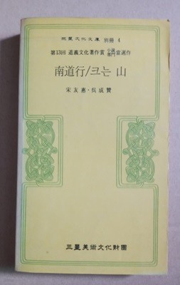 三星文化文庫別冊 4  第13回 道義文化著作賞品當選作 部門  南道行/크는 山  宋友惠·吳成贊