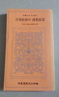 三星文化文庫177  市場經濟와 調整政策  OECD編 金世源譯