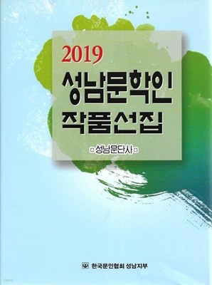 2019 성남문학인 작품선집 제12집 (양장)