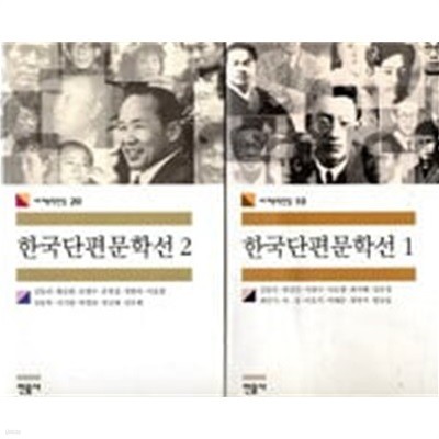 한국단편문학선 1,2 (전2권) (민음사 세계문학전집 10,20) 