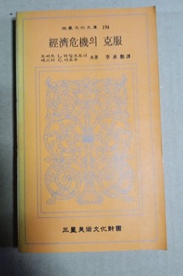 三星文化文庫 194  經濟危機의 克服  로버트 L. 하일브로너 共著  李承勳譯  레스터 C. 더로우