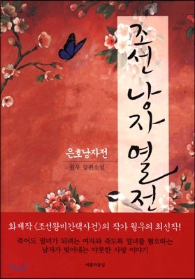 조선 낭자 열전 1