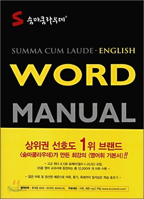 숨마쿰라우데 WORD MANUAL 영어 워드 매뉴얼