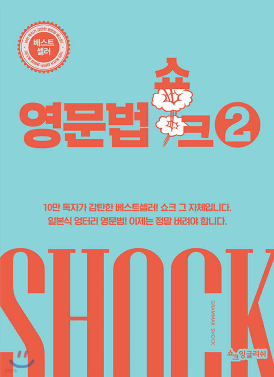 영문법 쇼크 2