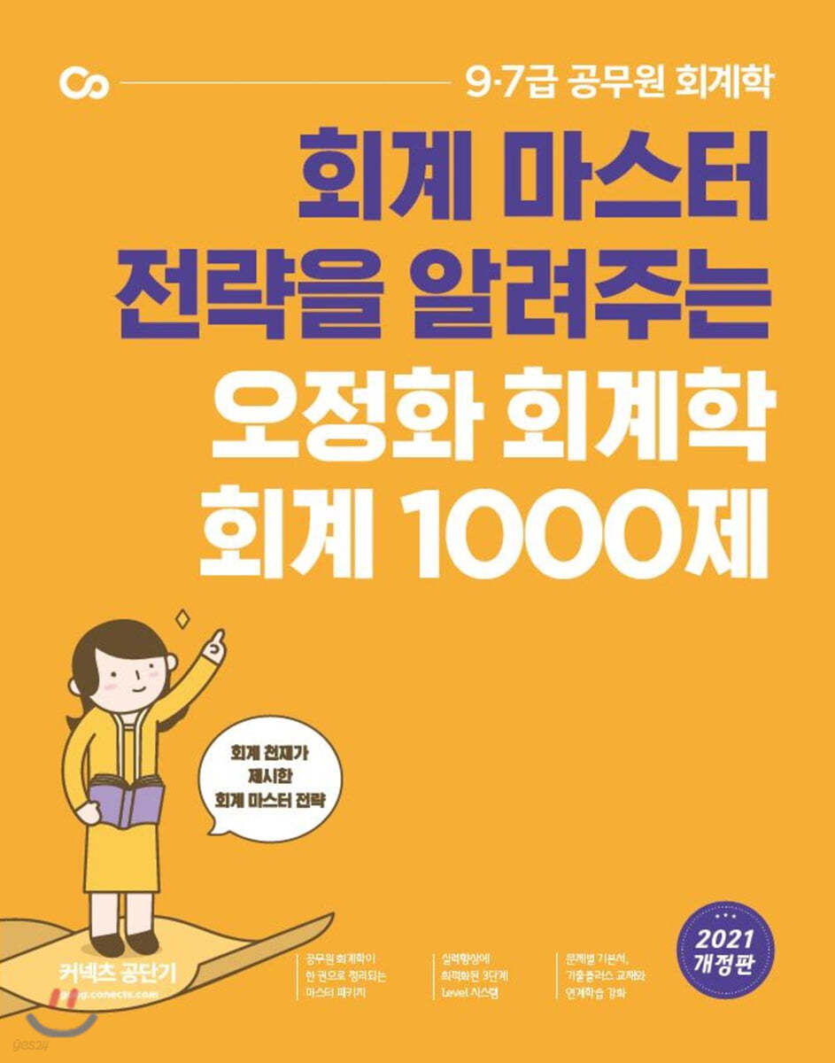 2021 오정화 회계학 회계 1000제