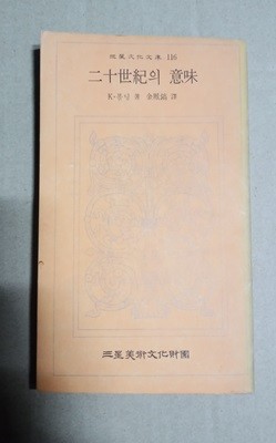 三星文化文庫 116  二十世紀의 意味  K·볼딩 著 金鳳鎬譯