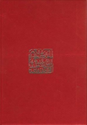 한국의 사상대전집 17 동강집 한강집 간이집 오리집 구암집 백사집 한음문고 여헌집/수몽집/우복집 (1977 초판)