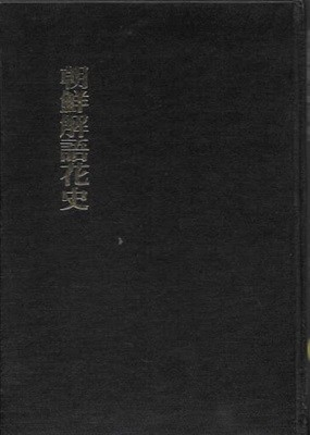 조선해어화사 (1927 초판의 1992 민속원 영인초판)