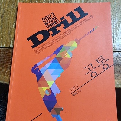 2023 현우진의 약점체크 Drill 수학 1 공통 현우진 메가스터디