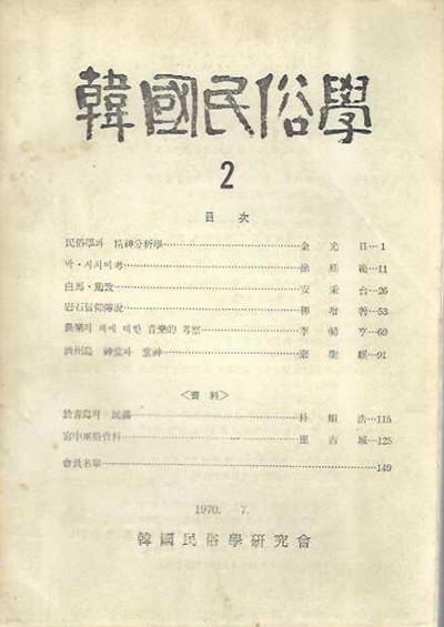 한국민속학 제2호 (1970.7)