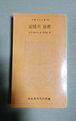 三星文化文庫110  記憶의 秘密  D·S·할라시 著朴相允譯