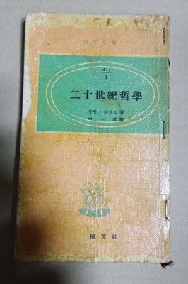 陽文文庫  A-1  1  二十世紀哲學  몰턴·화이트 著  申一澈譯