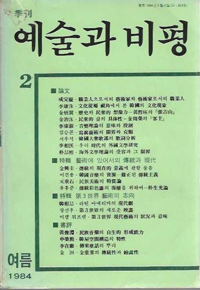 계간 예술과 비평 제2호 (1984. 여름)