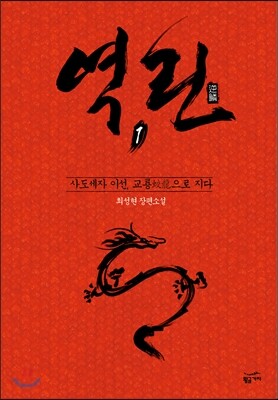역린 1