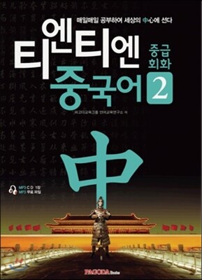 티엔티엔 중국어 중급회화 2