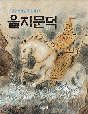 이원수 선생님이 들려주는 을지문덕