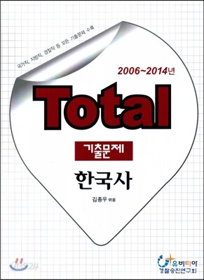 Total 토탈 기출문제 한국사