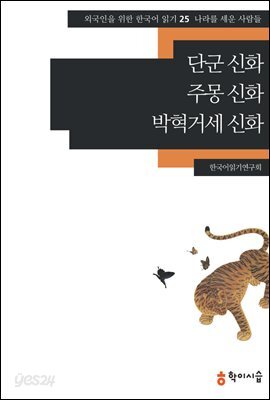 [외국인을위한한국어읽기] 25. 단군 신화, 주몽 신화, 박혁거세 신화