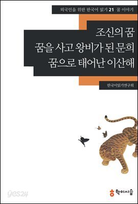 [외국인을위한한국어읽기] 21. 조신의 꿈, 꿈을 사고 왕비가 된 문희, 꿈으로 태어난 이산해