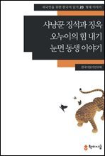 사냥꾼 징석과 징옥 · 오누이의 힘 내기 · 눈먼 동생 이야기