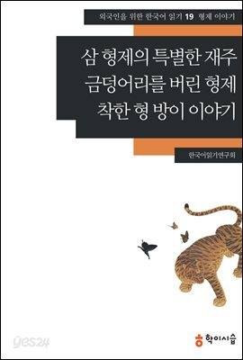 [외국인을위한한국어읽기] 19. 삼 형제의 특별한 재주, 금덩어리를 버린 형제, 착한 형 방이 이야기
