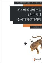 견우와 직녀의 눈물 · 우렁이색시 · 설씨와 가실의 사랑