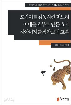[외국인을위한한국어읽기] 16. 호랑이를 감동시킨 며느리, 아내를 효부로 만든 효자, 시아버지를 장가보낸 효부