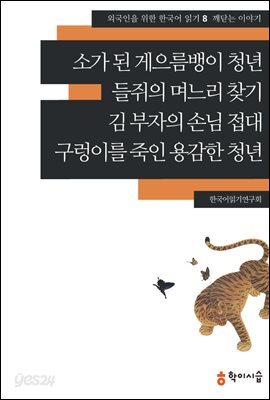 [외국인을위한한국어읽기] 8. 소가 된 게으름뱅이 청년, 들쥐의 며느리 찾기, 김 부자의 손님 접대, 구렁이를 죽인 용감한 청년