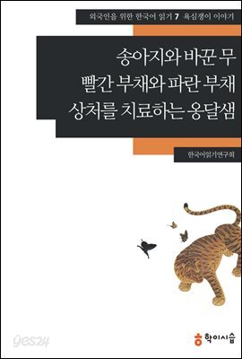 [외국인을위한한국어읽기] 7. 송아지와 바꾼 무, 빨간 부채와 파란 부채, 상처를 치료하는 옹달샘