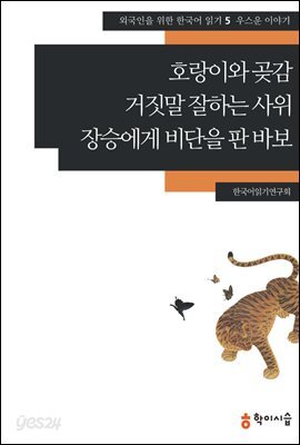 [외국인을위한한국어읽기] 5. 호랑이와 곶감, 거짓말 잘하는 사위, 장승에게 비단을 판 바보