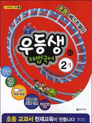 우등생 해법 국어 2-1 교사용 (2014년)