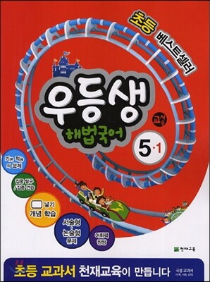 우등생 해법 국어 5-1 교사용 (2014년)