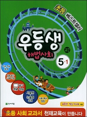 우등생 해법 사회 5-1 교사용 (2014년)