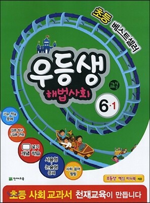 우등생 해법 사회 6-1 교사용 (2014년)
