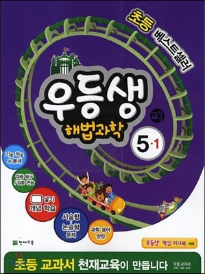 우등생 해법 과학 5-1 교사용 (2014년)