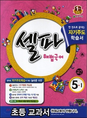 셀파 해법국어 5-1 교사용 (2014년)