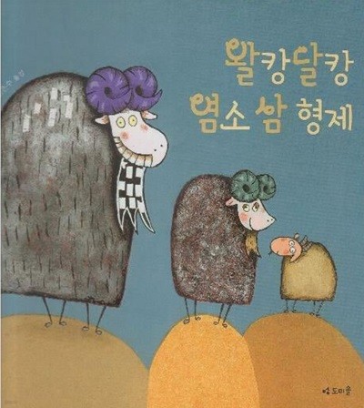 왈캉달캉 염소 삼 형제