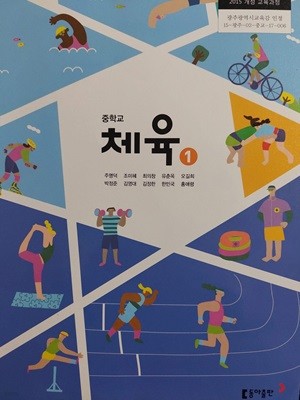 중학교 체육1 교과서 / 주명덕 / 동아출판