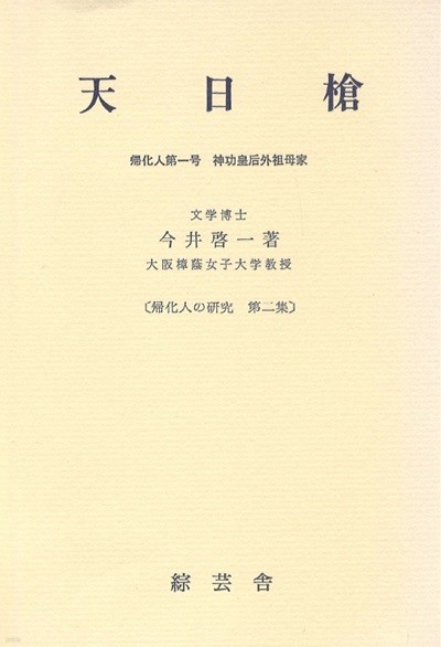 歸化人の硏究 第2集 (귀화인의 연구 제2집) - 天日槍 : 歸化人第一號?神功皇后外祖母家 (천일창 아메노히보코 : 귀화인 제1호. 신공황후 외조모집) 왜인전 이토국 하리마 풍토기 이와노오카미 아와지국 유라 오시코