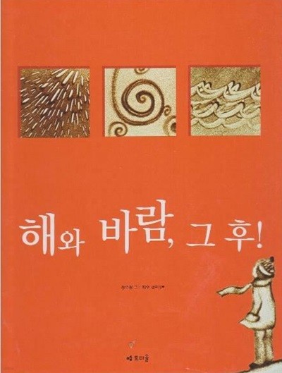 해와 바람, 그 후!