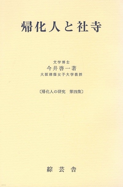 歸化人の硏究 第4集 (귀화인의 연구 제4집) - 歸化人と社寺 (귀화인과 사사 신사와 절) 사니와신사 간무천황 생모 다카노노니이가사 스사노오노 노토 백제사 고려사 신라사 게이소쿠지 시타테루히메사 