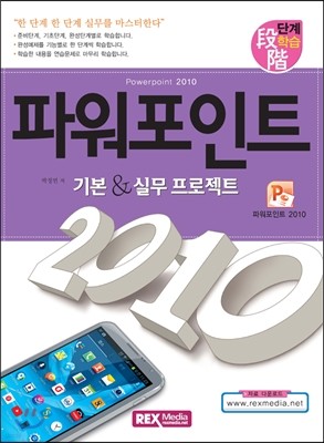 파워포인트 2010 기본 & 실무 프로젝트