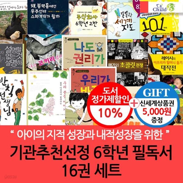 [백화점상품권5,000원증정]기관추천.선정 6학년 필독서 16권 세트